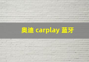 奥迪 carplay 蓝牙